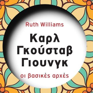 ΣΕΙΡΑ ΜΕΓΑΛΟΙ ΔΙΑΝΟΗΤΕΣ: ΚΑΡΛ ΓΚΟΥΣΤΑΒ ΓΙΟΥΝΓΚ