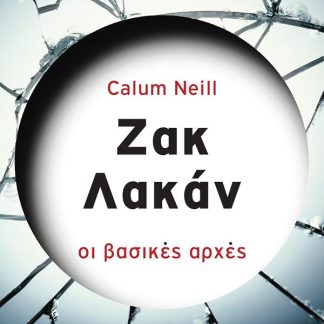 ΣΕΙΡΑ ΜΕΓΑΛΟΙ ΔΙΑΝΟΗΤΕΣ: ΖΑΚ ΛΑΚΑΝ