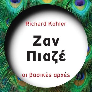 ΣΕΙΡΑ ΜΕΓΑΛΟΙ ΔΙΑΝΟΗΤΕΣ: ΖΑΝ ΠΙΑΖΕ