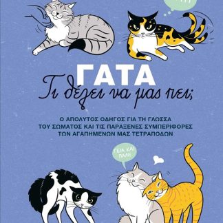 ΓΑΤΑ: ΤΙ ΘΕΛΕΙ ΝΑ ΜΑΣ ΠΕΙ;
