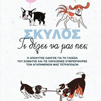 ΣΚΥΛΟΣ: ΤΙ ΘΕΛΕΙ ΝΑ ΜΑΣ ΠΕΙ;