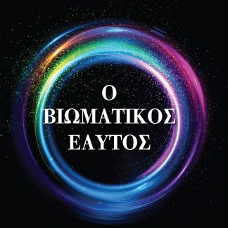 Ο ΒΙΩΜΑΤΙΚΟΣ ΕΑΥΤΟΣ