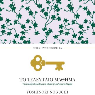 ΤΟ ΤΕΛΕΥΤΑΙΟ ΜΑΘΗΜΑ ΤΟ ΕΚΠΛΗΚΤΙΚΟ ΚΛΕΙΔΙ ΓΙΑ ΝΑ ΚΑΝΕΙΣ ΤΗ ΖΩΗ ΣΟΥ ΝΑ ΛΑΜΨΕΙ
