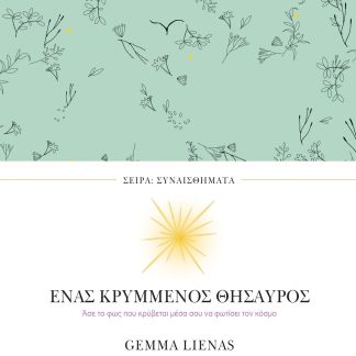 ΣΕΙΡΑ ΣΥΝΑΙΣΘΗΜΑΤΑ: ΕΝΑΣ ΚΡΥΜΜΕΝΟΣ ΘΗΣΑΥΡΟΣ