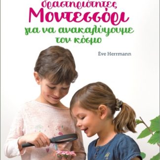 100 ΔΡΑΣΤΗΡΙΟΤΗΤΕΣ ΜΟΝΤΕΣΣΟΡΙ ΓΙΑ ΝΑ ΚΑΤΑΝΟΗΣΟΥΜΕ ΤΟΝ ΚΟΣΜΟ