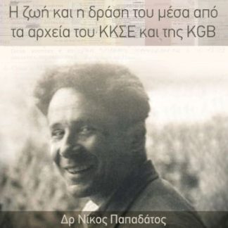 ΝΙΚΟΣ ΖΑΧΑΡΙΑΔΗΣ: Η ΖΩΗ ΚΑΙ Η ΔΡΑΣΗ ΤΟΥ ΜΕΣΑ ΑΠΟ ΤΑ ΑΡΧΕΙΑ ΤΟΥ ΚΚΣΕ ΚΑΙ ΤΗΣ KGB