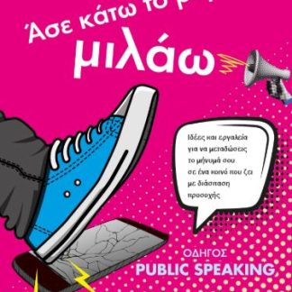 ΑΣΕ ΚΑΤΩ ΤΟ ΡΗΜΑΔΙ, ΜΙΛΑΩ