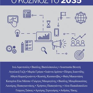 Ο ΚΟΣΜΟΣ ΤΟ 2035