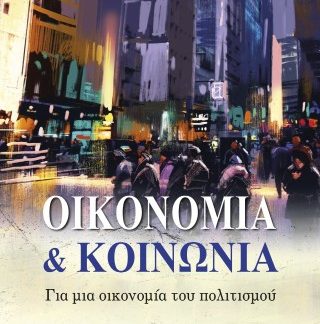 ΟΙΚΟΝΟΜΙΑ ΚΑΙ ΚΟΙΝΩΝΙΑ