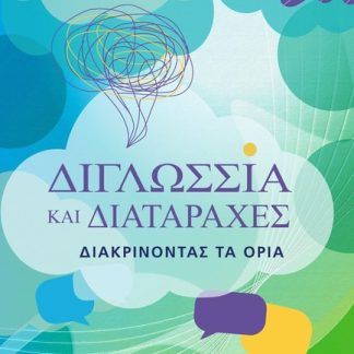 ΔΙΓΛΩΣΣΙΑ ΚΑΙ ΔΙΑΤΑΡΑΧΕΣ