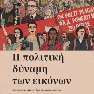 Η ΠΟΛΙΤΙΚΗ ΔΥΝΑΜΗ ΤΩΝ ΕΙΚΟΝΩΝ