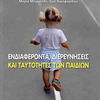ΕΝΔΙΑΦΕΡΟΝΤΑ, ΔΙΕΡΕΥΝΗΣΕΙΣ ΚΑΙ ΤΑΥΤΌΤΗΤΕΣ ΤΩΝ ΠΑΙΔΙΏΝ