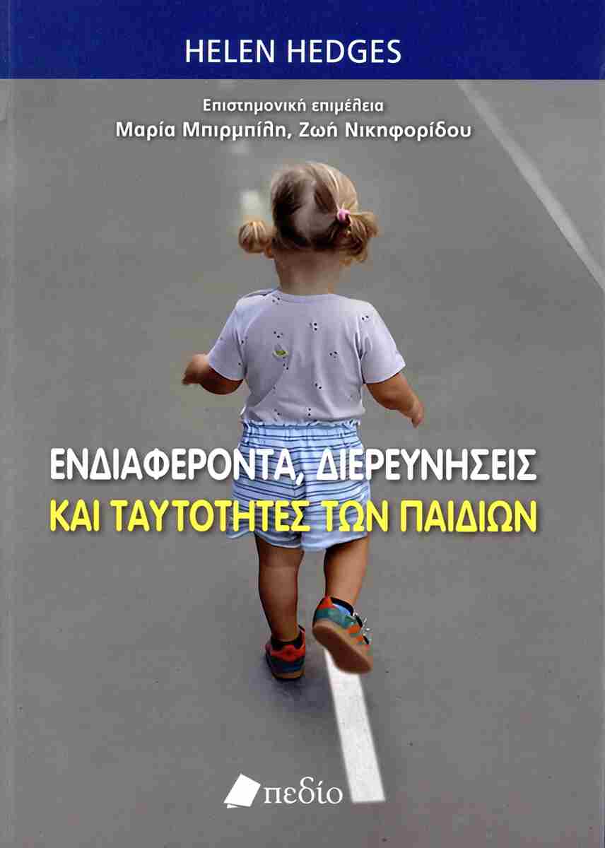 ΕΝΔΙΑΦΕΡΟΝΤΑ, ΔΙΕΡΕΥΝΗΣΕΙΣ ΚΑΙ ΤΑΥΤΌΤΗΤΕΣ ΤΩΝ ΠΑΙΔΙΏΝ