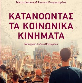 ΚΑΤΑΝΟΩΝΤΑΣ ΤΑ ΚΟΙΝΩΝΙΚΑ ΚΙΝΗΜΑΤΑ