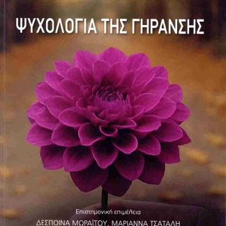ΨΥΧΟΛΟΓΙΑ ΤΗΣ ΓΗΡΑΝΣΗΣ