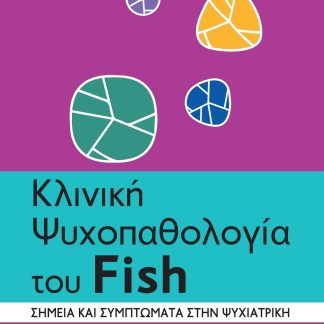 ΚΛΙΝΙΚΗ ΨΥΧΟΠΑΘΟΛΟΓΙΑ ΤΟΥ FISH