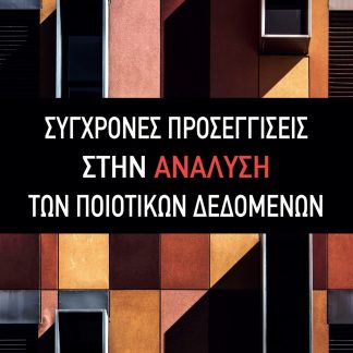 ΣΥΓΧΡΟΝΕΣ ΠΡΟΣΕΓΓΙΣΕΙΣ ΣΤΗΝ ΑΝΑΛΥΣΗ ΤΩΝ ΠΟΙΟΤΙΚΩΝ ΔΕΔΟΜΕΝΩΝ