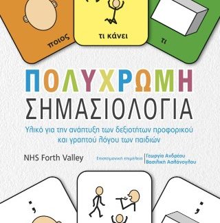 ΠΟΛΥΧΡΩΜΗ ΣΗΜΑΣΙΟΛΟΓΙΑ