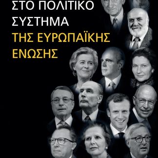 ΕΙΣΑΓΩΓΗ ΣΤΟ ΠΟΛΙΤΙΚΟ ΣΥΣΤΗΜΑ ΤΗΣ ΕΥΡΩΠΑΪΚΗΣ ΕΝΩΣΗΣ