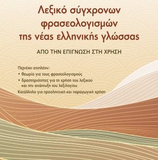 ΛΕΞΙΚΟ ΣΥΓΧΡΟΝΩΝ ΦΡΑΣΕΟΛΟΓΙΣΜΩΝ ΤΗΣ ΝΕΑΣ ΕΛΛΗΝΙΚΗΣ ΓΛΩΣΣΑΣ