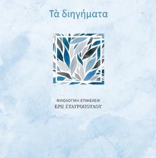 ΤΑ ΔΙΗΓΗΜΑΤΑ