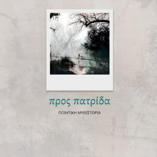 ΠΡΟΣ ΠΑΤΡΙΔΑ ΠΟΙΗΤΙΚΗ ΜΥΘΙΣΤΟΡΙΑ