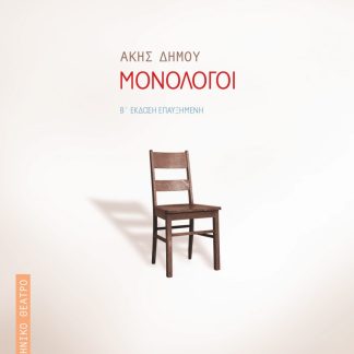 ΜΟΝΟΛΟΓΟΙ - Β ΕΚΔΟΣΗ