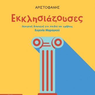 ΕΚΚΛΗΣΙΑΖΟΥΣΕΣ