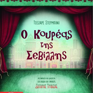 Ο ΚΟΥΡΕΑΣ ΤΗΣ ΣΕΒΙΛΛΗΣ