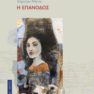 Η ΕΠΑΝΟΔΟΣ