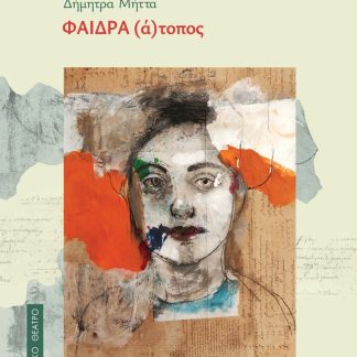 ΦΑΙΔΡΑ (Α)ΤΟΠΟΣ
