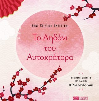 ΤΟ ΑΗΔΟΝΙ ΤΟΥ ΑΥΤΟΚΡΑΤΟΡΑ