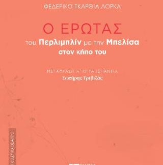 Ο ΕΡΩΤΑΣ ΤΟΥ ΠΕΡΛΙΜΠΛΙΝ ΜΕ ΤΗΝ ΜΠΕΛΙΣΑ ΣΤΟΝ ΚΗΠΟ ΤΟΥ