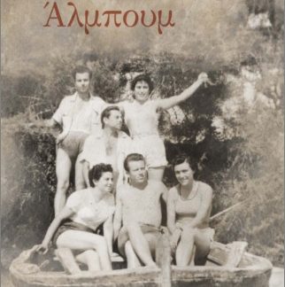 ΑΛΜΠΟΥΜ