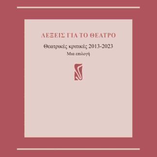 ΛΕΞΕΙΣ ΓΙΑ ΤΟ ΘΕΑΤΡΟ : ΘΕΑΤΡΙΚΕΣ ΚΤΙΤΙΚΕΣ 2013-2023