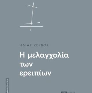 ΕΛΛΗΝΙΚΟ ΘΕΑΤΡΟ: Η ΜΕΛΑΓΧΟΛΙΑ ΤΩΝ ΕΡΕΙΠΙΩΝ