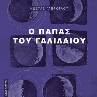 Ο ΠΑΠΑΣ ΤΟΥ ΓΑΛΙΛΑΙΟΥ