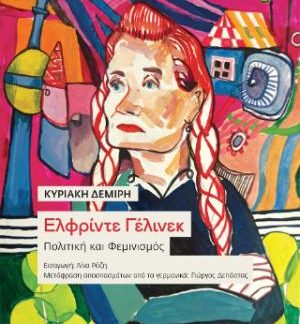 ΕΛΦΡΙΝΤΕ ΓΕΛΙΝΕΚ : ΠΟΛΙΤΙΚΗ ΚΑΙ ΦΕΜΙΝΙΣΜΟΣ