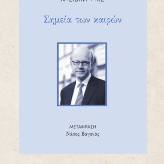 ΣΗΜΕΙΑ ΤΩΝ ΚΑΙΡΩΝ