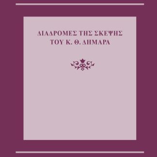 ΔΙΑΔΡΟΜΕΣ ΤΗΣ ΣΚΕΨΗΣ ΤΟΥ Κ.Θ. ΔΗΜΑΡΑ