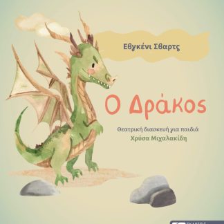 Ο ΔΡΑΚΟΣ ΘΕΑΤΡΙΚΗ ΔΙΑΣΚΕΥΗ ΓΙΑ ΠΑΙΔΙΑ
