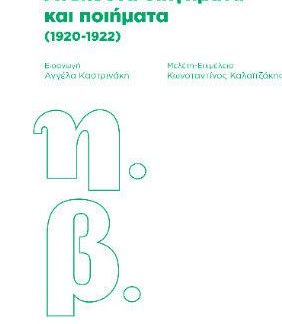 ΑΝΕΚΔΟΤΑ ΔΙΗΓΗΜΑΤΑ ΚΑΙ ΠΟΙΗΜΑΤΑ (1920-1922)