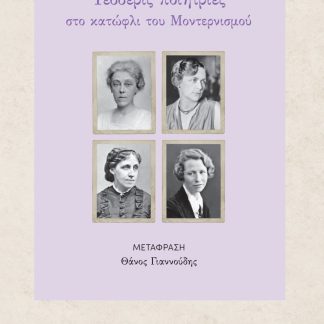 ΤΕΣΣΕΡΙΣ ΠΟΙΗΤΡΙΕΣ : ΣΤΟ ΚΑΤΩΦΛΙ ΤΟΥ ΜΟΝΤΕΡΝΙΣΜΟΥ