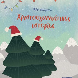 ΧΡΙΣΤΟΥΓΕΝΝΙΑΤΙΚΕΣ ΙΣΤΟΡΙΕΣ
