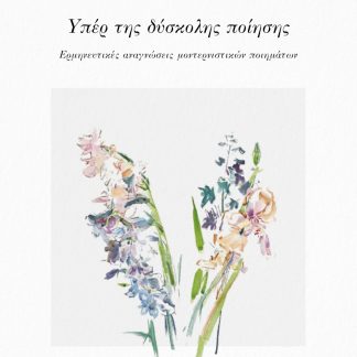 ΥΠΕΡ ΤΗΣ ΔΥΣΚΟΛΗΣ ΠΟΙΗΣΗΣ