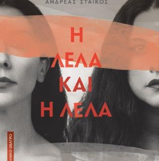 Η ΛΕΛΑ ΚΑΙ Η ΛΕΛΑ