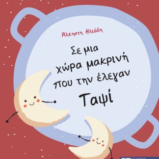 ΣΕ ΜΙΑ ΧΩΡΑ ΜΑΚΡΥΝΗ ΠΟΥ ΤΗΝ ΕΛΕΓΑΝ ΤΑΨΙ