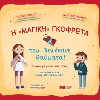 Η «ΜΑΓΙΚΗ» ΓΚΟΦΡΕΤΑ ΠΟΥ… ΔΕΝ ΕΚΑΝΕ ΘΑΥΜΑΤΑ!