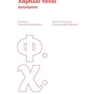 ΧΑΜΗΛΟΙ ΤΟΝΟΙ
