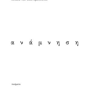 ΑΝΑΜΝΗΣΗ ΠΟΙΗΜΑΤΑ
